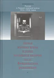 Первая мировая война и конец российской империи. Т.3. Февральская революция