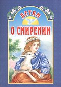 Детям о смирении - 0