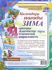 Календарь погоды. Зима. Красочные дидактические карты тематической направленности для образовательной деятельности с детьми 3-4 лет