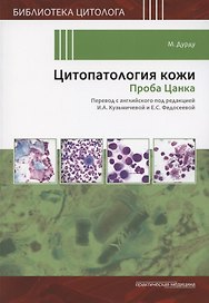 Цитопатология кожи. Проба Цанка