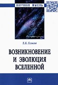 Возникновение и эволюция Вселенной: Монография - 0