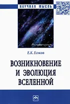 Возникновение и эволюция Вселенной: Монография