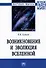 Возникновение и эволюция Вселенной: Монография - 0