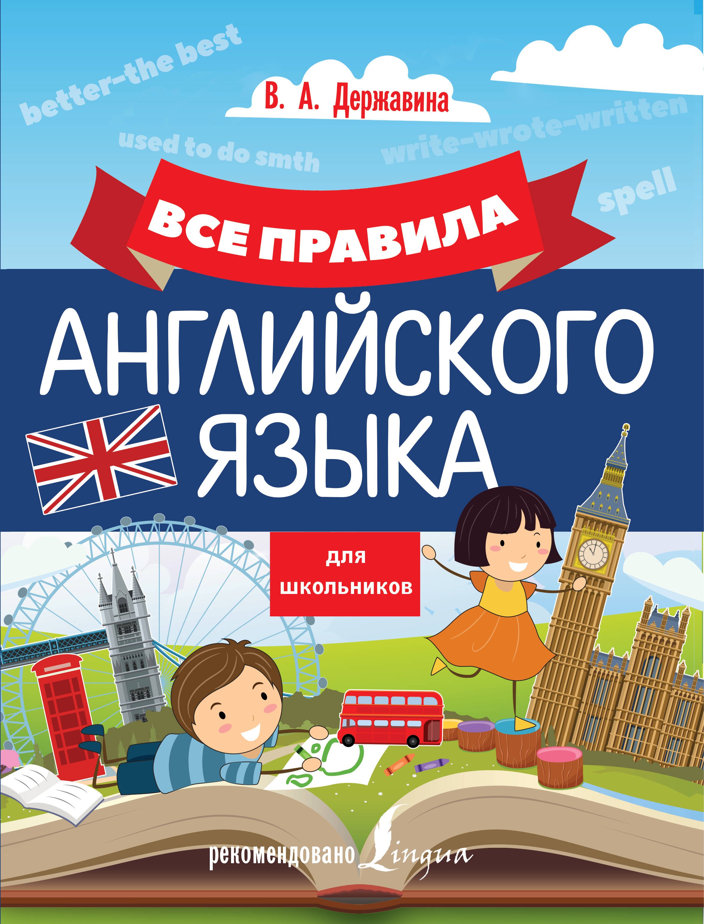 

Все правила английского языка для школьников