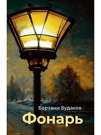 Фонарь