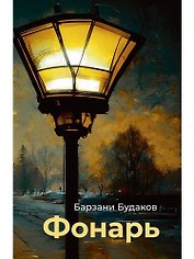 Фонарь