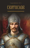 Святослав. Поэма в стихах