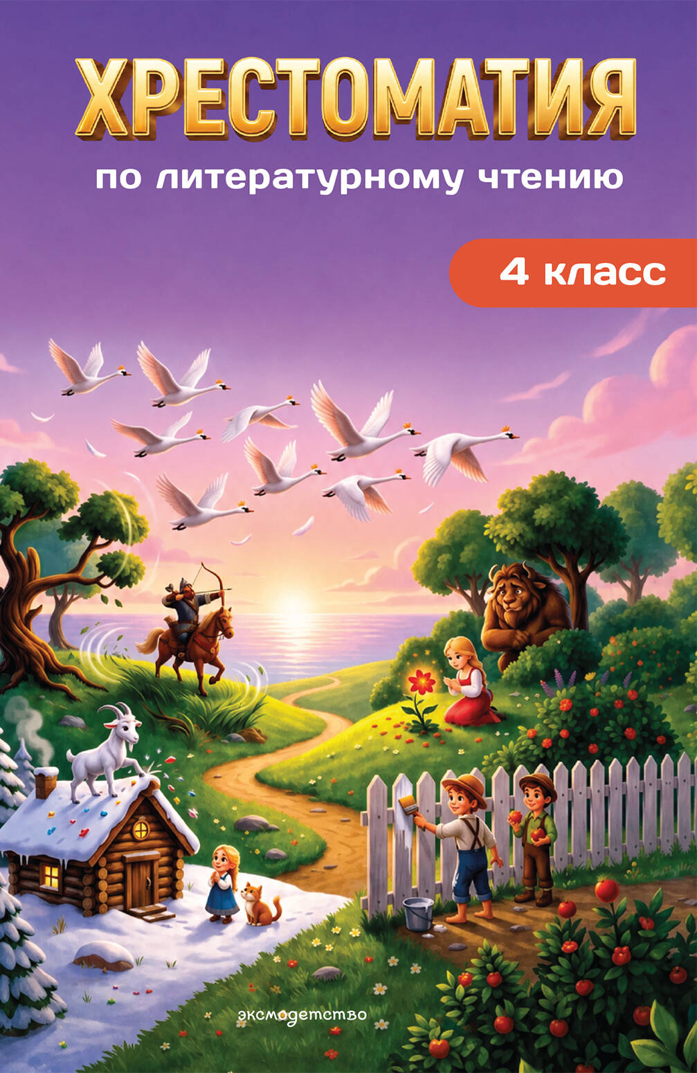 Обложка книги «Хрестоматия по литературному чтению. 4 класс»