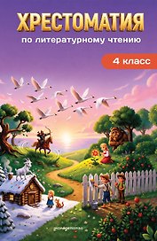 Хрестоматия по литературному чтению. 4 класс