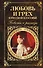 Любовь и грех в русской классике. Повести и рассказы - 0