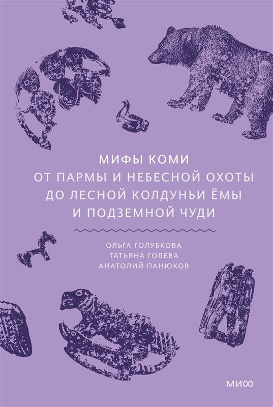 

Мифы коми. От Пармы и небесной охоты до лесной колдуньи Ёмы и подземной чуди