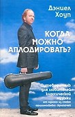 Когда надо аплодировать: путеводитель для любителей классической музыки - 0