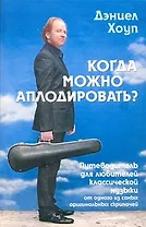 Когда надо аплодировать: путеводитель для любителей классической музыки