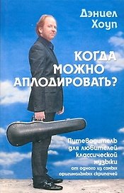 Когда надо аплодировать: путеводитель для любителей классической музыки
