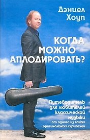 Когда надо аплодировать: путеводитель для любителей классической музыки