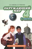 Окружающий мир. 4 класс. Учебник для общеобразовательных учреждений. В 2-х частях. Часть 2 - 0