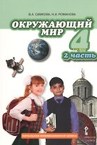 Окружающий мир. 4 класс. Учебник для общеобразовательных учреждений. В 2-х частях. Часть 2