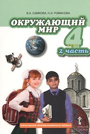 Окружающий мир. 4 класс. Учебник для общеобразовательных учреждений. В 2-х частях. Часть 2