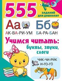 Учимся читать: буквы, звуки, слоги