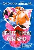 Ничего, кроме соблазна : [роман] - 0