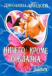 Ничего, кроме соблазна : [роман]