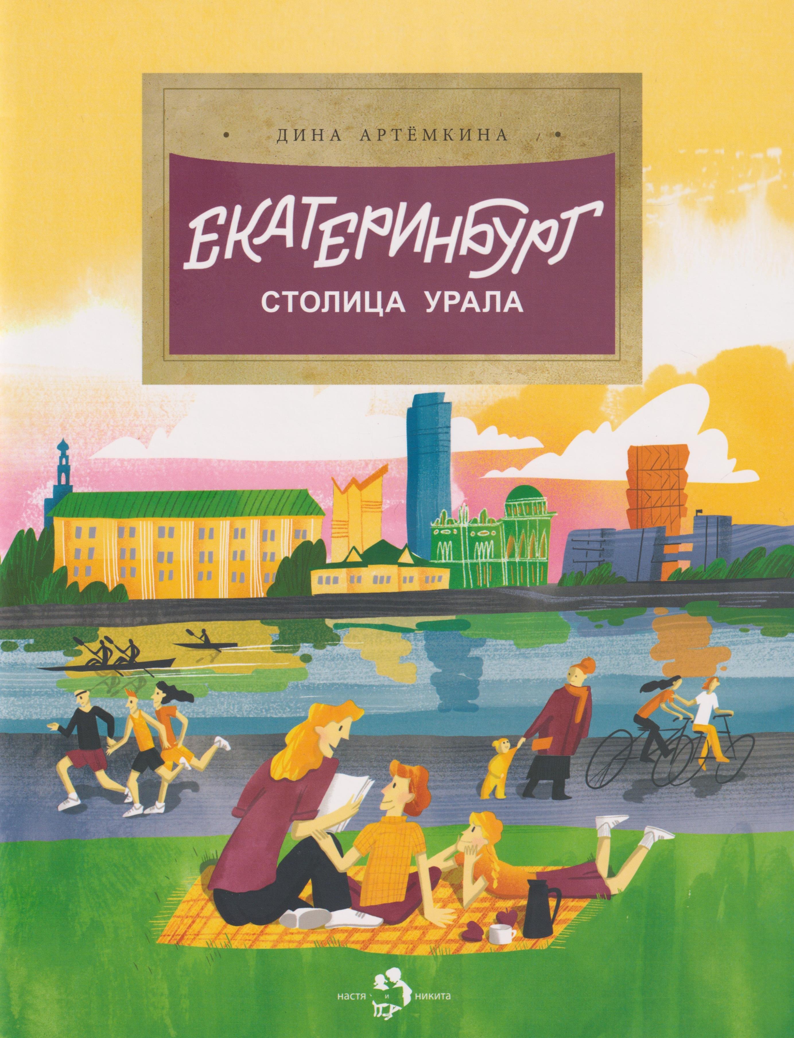 Екатеринбург. Столица Урала