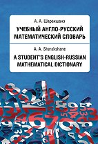 Учебный англо-русский математический словарь
