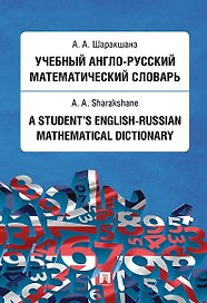 Учебный англо-русский математический словарь