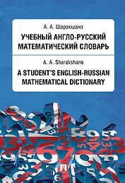 Учебный англо-русский математический словарь