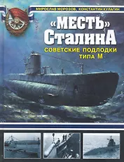 "Месть" Сталина. Советские подлодки типа М
