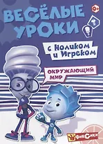 Окружающий мир с Ноликом и Игреком