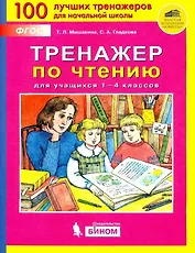 Тренажер по чтению для учащихся 1-4 классов