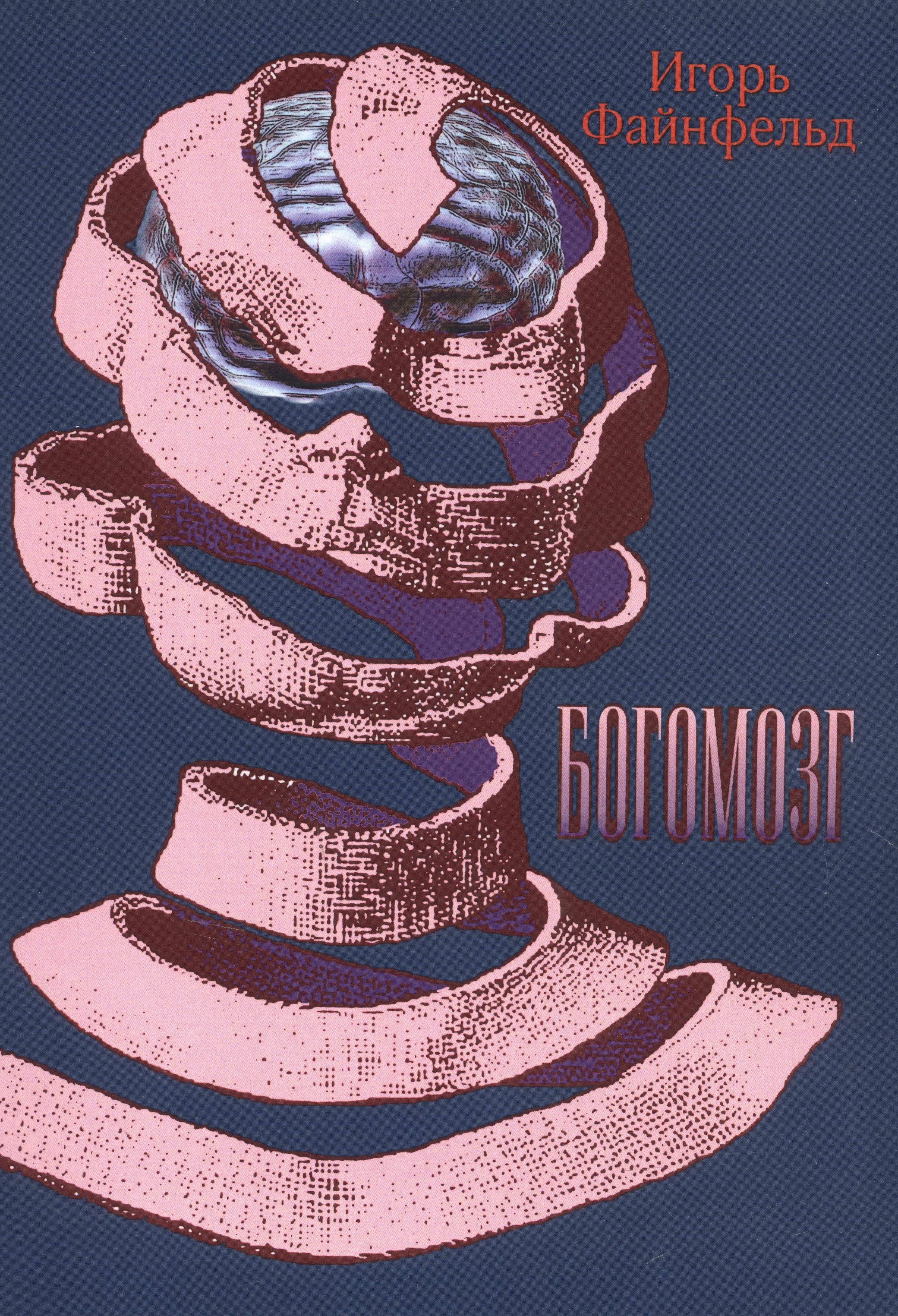 

Богомозг