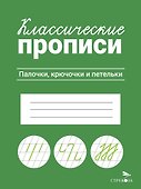 Классические прописи. Палочки, крючочки и петельки - 0