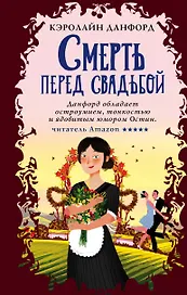 Смерть перед свадьбой