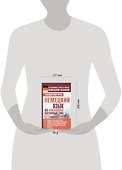 Немецкий язык. Все необходимые разговорные темы - 1