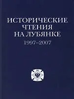 Исторические чтения на Лубянке: 1997-2007 гг
