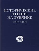 Исторические чтения на Лубянке: 1997-2007 гг