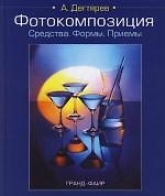 Фотокомпозиция: Средства. Формы. Приемы