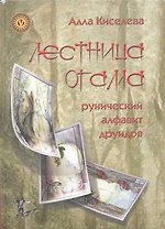 Лестница Огама. Рунический алфавит друидов + Комплект открыток 20 шт.
