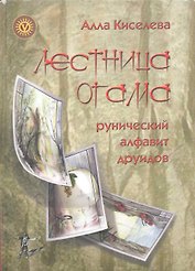 Лестница Огама. Рунический алфавит друидов + Комплект открыток 20 шт.