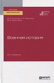 Военная история. Учебное пособие для вузов - 0
