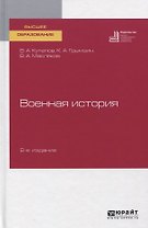 Военная история. Учебное пособие для вузов
