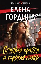 Сладкая правда и горькая ложь