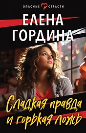 Сладкая правда и горькая ложь