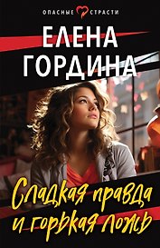 Сладкая правда и горькая ложь