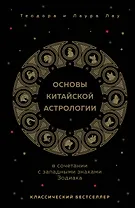 Основы китайской астрологии. Классический бестселлер