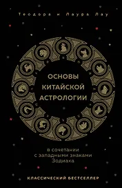 Основы китайской астрологии. Классический бестселлер