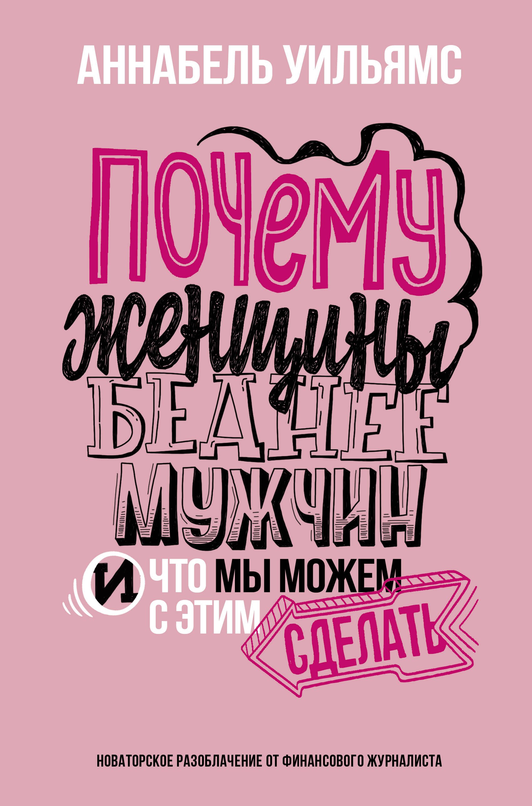 

Почему женщины беднее мужчин. И что мы можем с этим сделать
