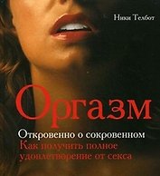 Оргазм Откровенно о сокровенном. Телбот Н. (Омега)